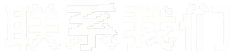联系我们